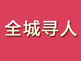 静安寻找离家人