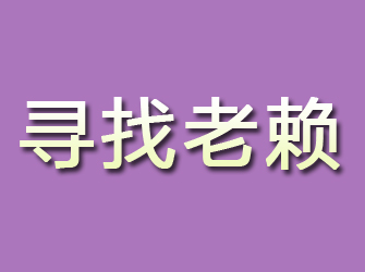 静安寻找老赖