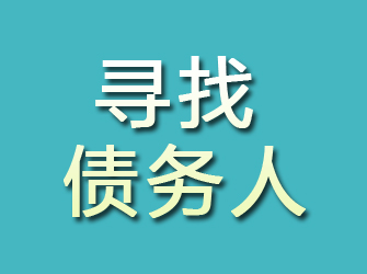 静安寻找债务人